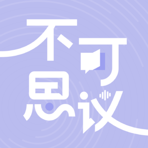 vol.01 | 当一位ENFP 下定决心搞播客