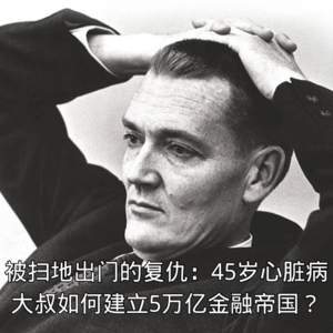 EP-4「华尔街最大麻烦制造者：一个穷小子的万亿金融帝国逆袭史 」