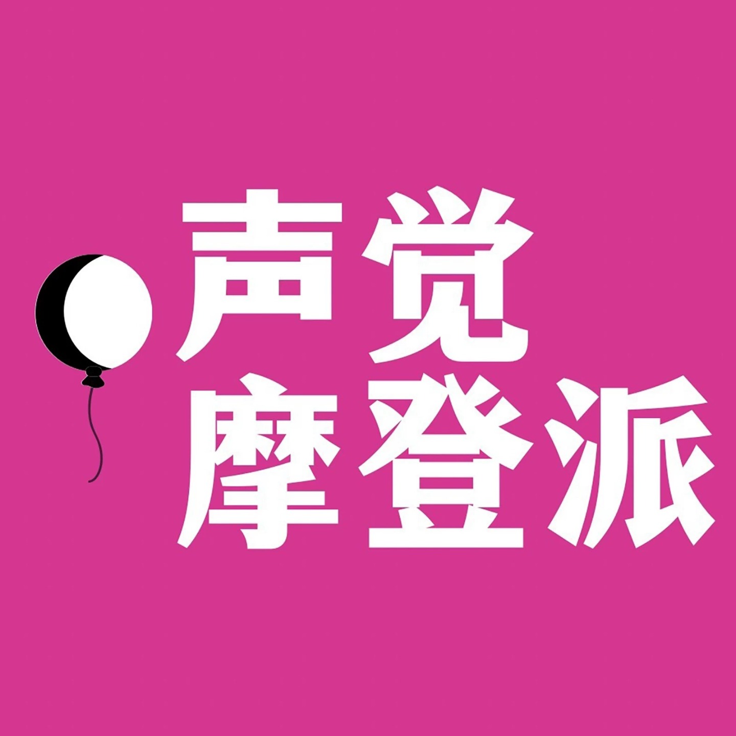 声觉摩登派