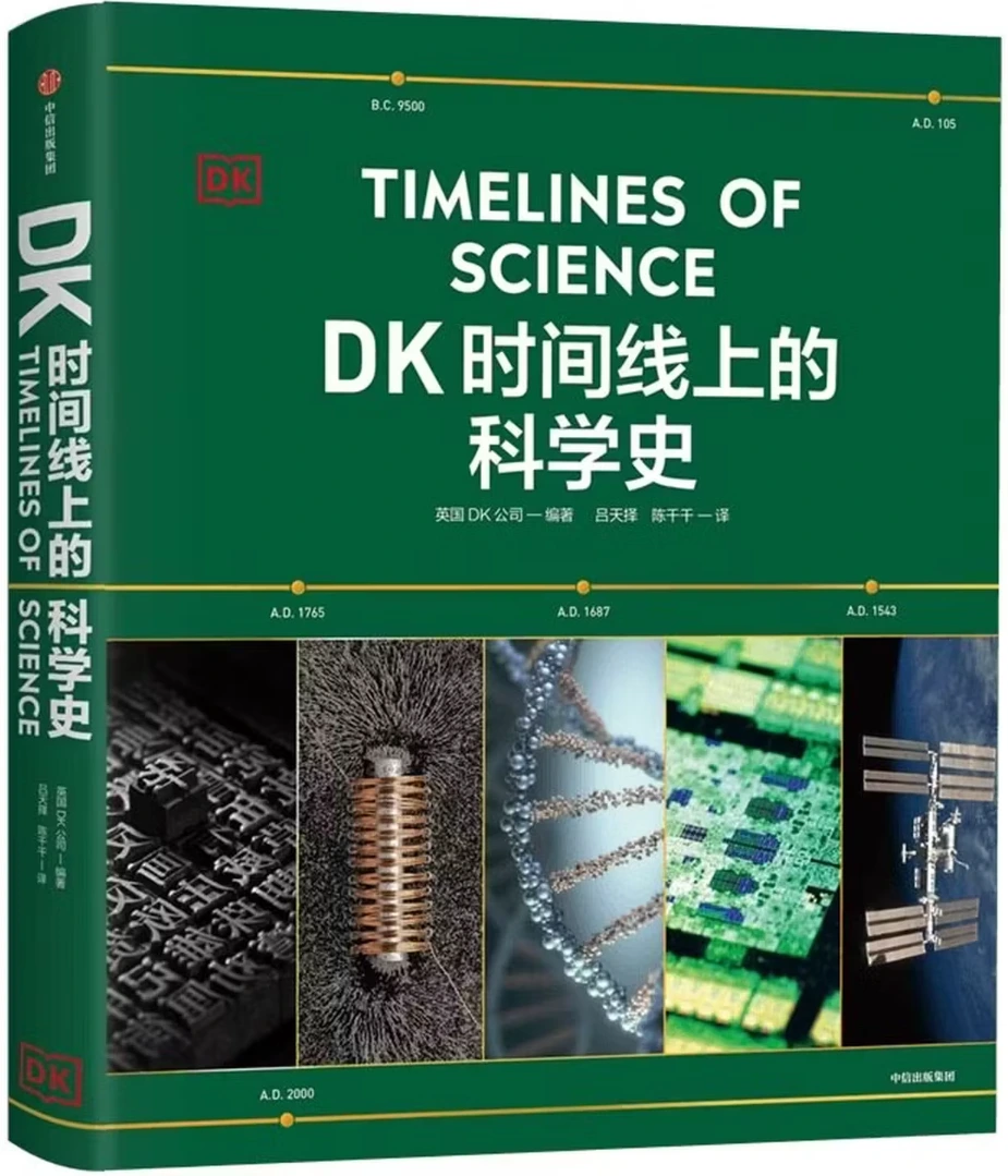 DK时间线上的科学史