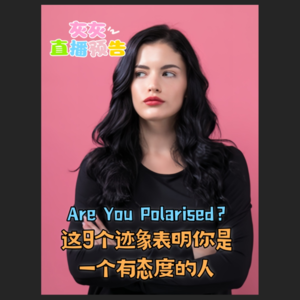 4.25灰灰直播回放·9个迹象你是个有态度的人