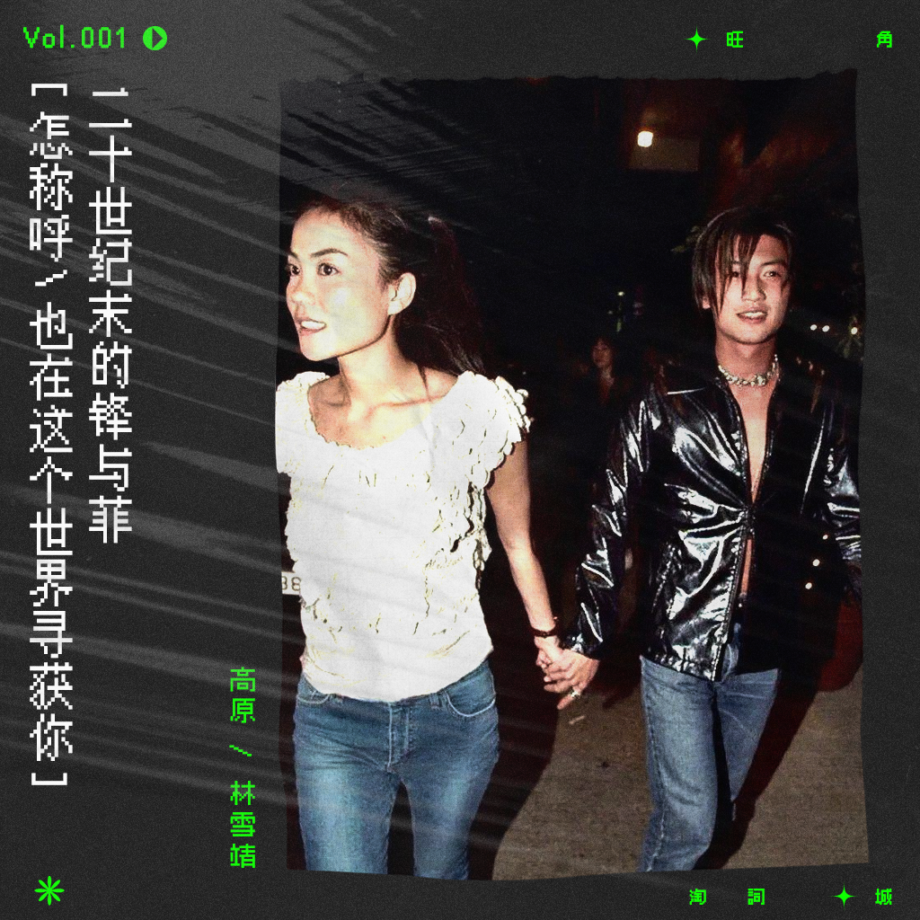 vol.1 二十年前的王菲谢霆锋，曾用这样的姿态说着我爱你