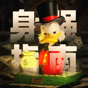 玄学术数|身强的你,是天生的搞钱圣体!