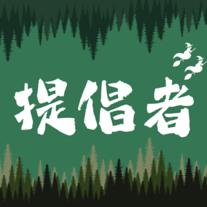 提倡者次方