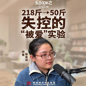 E06.张紫初：暴食218，厌食50，一场失控的“被爱”实验