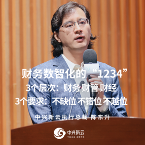 陈东升：财务数智化的“1234”03财务→财管→财经的三层进阶