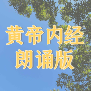 《素问》汤液醪醴论篇第十四