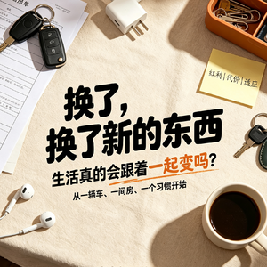 30.真正的换新,真的不是跟风消费,而是打破自己固化的生活状态。