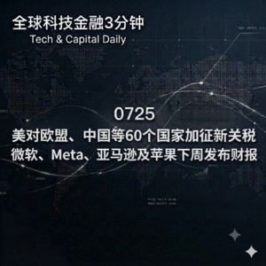 0725 美对欧盟、中国等60个国家加征新关税 微软、Meta、亚马逊及苹果下周发布财报