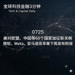 0725 美对欧盟、中国等60个国家加征新关税 微软、Meta、亚马逊及苹果下周发布财报