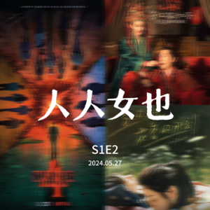 S1E2.来聊聊你爱看的剧