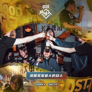 vol.179 清醒是爱最大的敌人