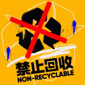 禁止回收