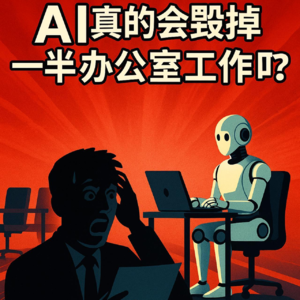 AI 真的会毁掉一半的办公室工作吗？是炒作还是现实