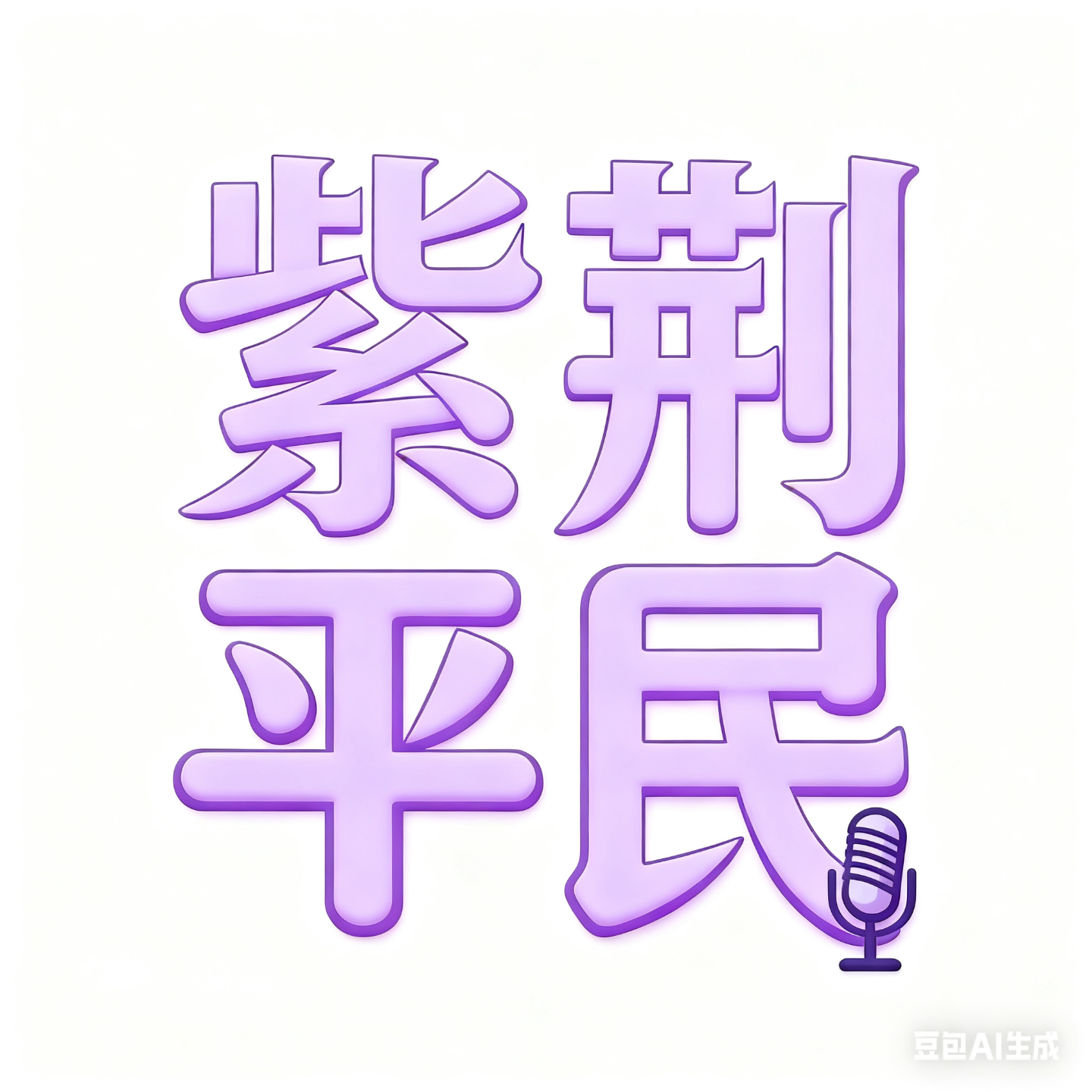 第八期：一个江浙沪独生女的自信源代码 episode artwork