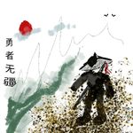 每天劈开自己的阿飞