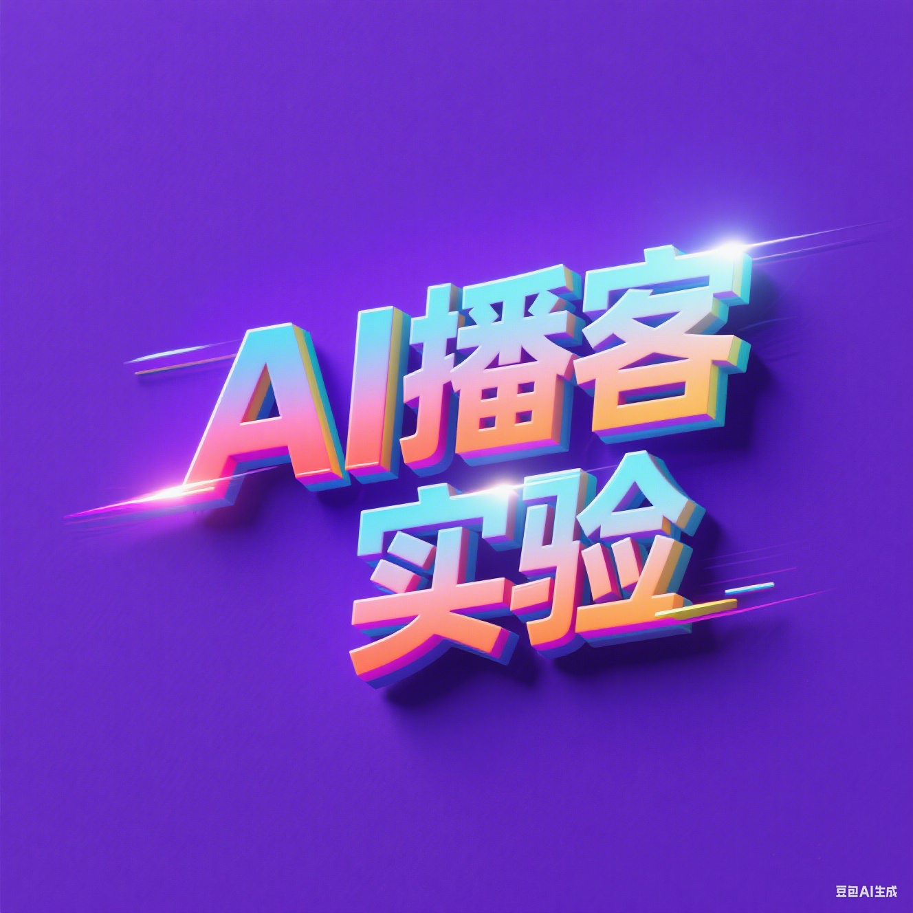 cover of episode AI播客实验 | “上古真神”正在集体杀回互联网