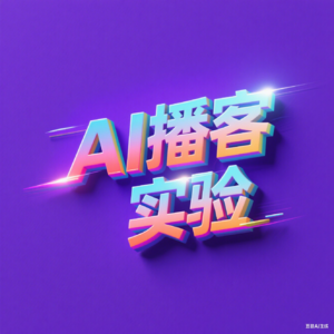 AI播客实验 | 最近很火的“橙学”是怎么回事？