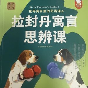 117 拉封丹寓言 思辨课 17 可怜的小树