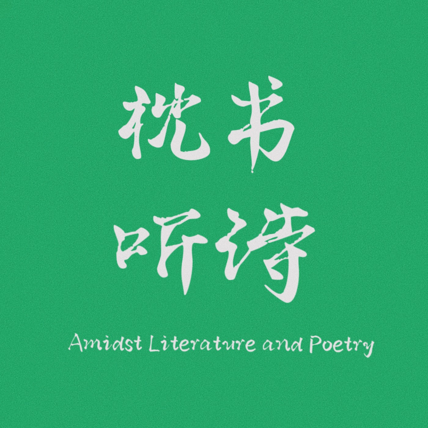 枕书听诗