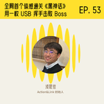 对话戎思佳：全网首个体感通关《黑神话》的游戏主播，用一枚 USB 挥手击败 Boss