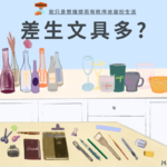“差生”文具多？我只是想拥挤而有秩序地装扮生活 Vol. 055