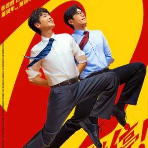Ep34|《年会2》之年会可以停