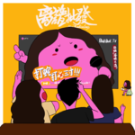 第10期 婆媳之道之-新妇问题，旧妇出招