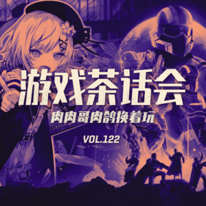 肉肉哥肉鸽换着玩!游戏茶话会 V.122