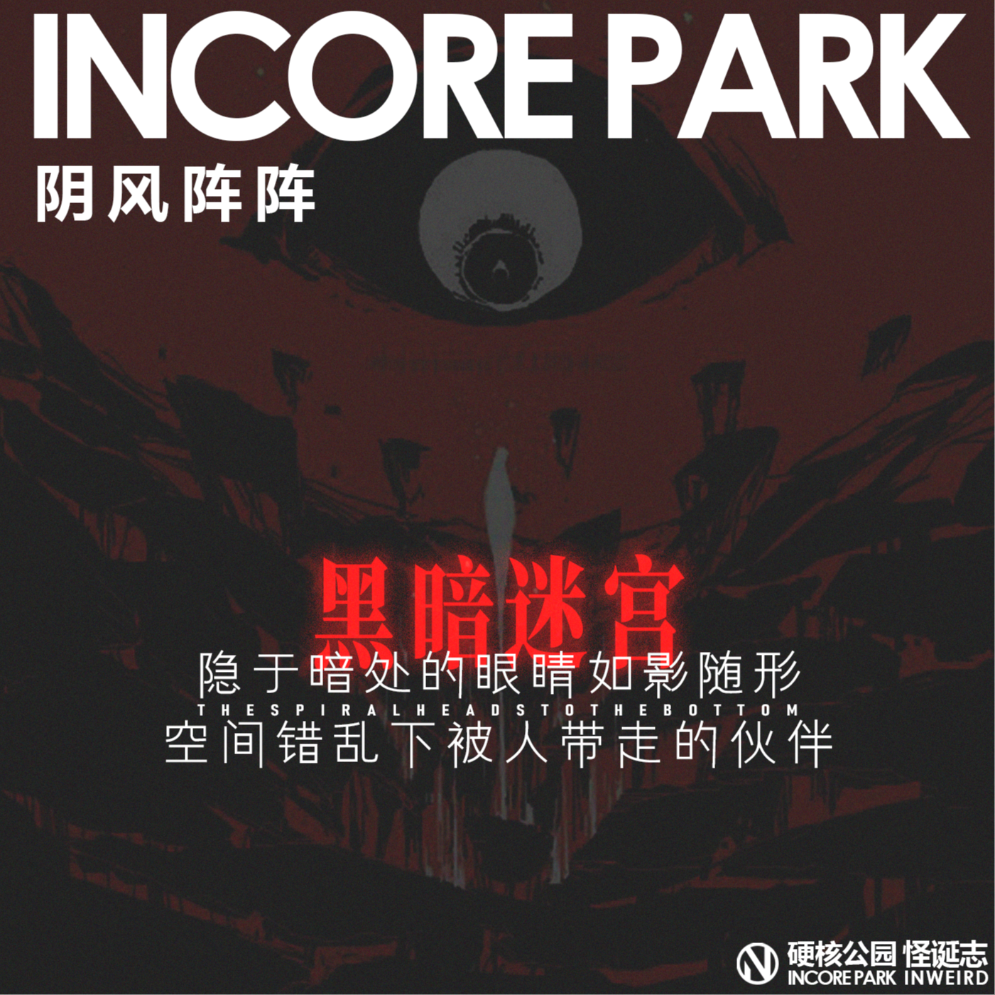 vol.495 阴风阵阵 隐于暗处的眼睛如影随形，空间错乱下被人带走的伙伴 episode artwork