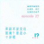 EP27｜年龄不是交往距离？要是小十岁呢