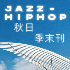Jazz-Hiphop Set 秋日季末刊｜池灵电波 #06