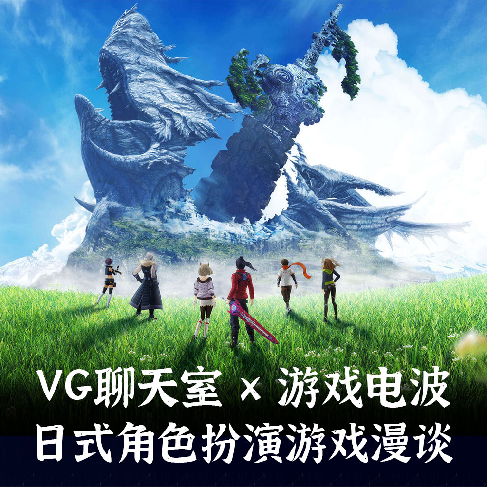 GW009 | 联动VG聊天室:东西方文化碰撞的火花 - 日式角色扮演游戏漫谈