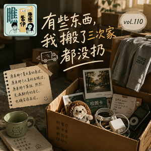 Vol.110 有些东西，我搬了三次家都没有扔