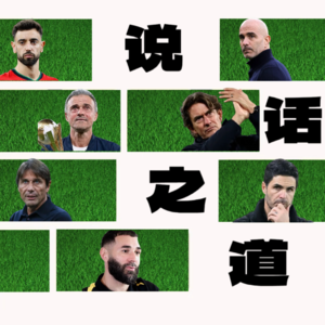 EP48 足球说话之道：曼联流量局B哥雷霆语；车子破不胜马嗨猛吹风；巴黎四连扑恩叔硬输出；热刺失魂主帅喷火；孔蒂借口帝