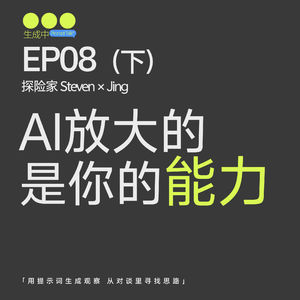 EP08 下|AI如何把8年行业经验,变成她的真实工作流?
