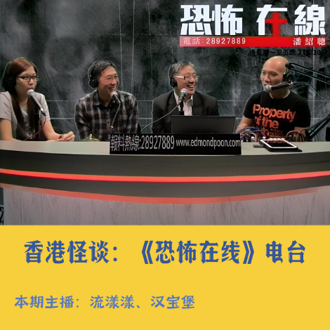 19. 香港怪谈：《恐怖在线》电台，无主孤魂牌位与人鬼情未了… episode artwork