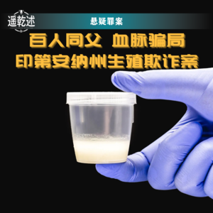 EP24|悬疑罪案|百人同父 血脉骗局 — 印第安纳州生殖欺诈案