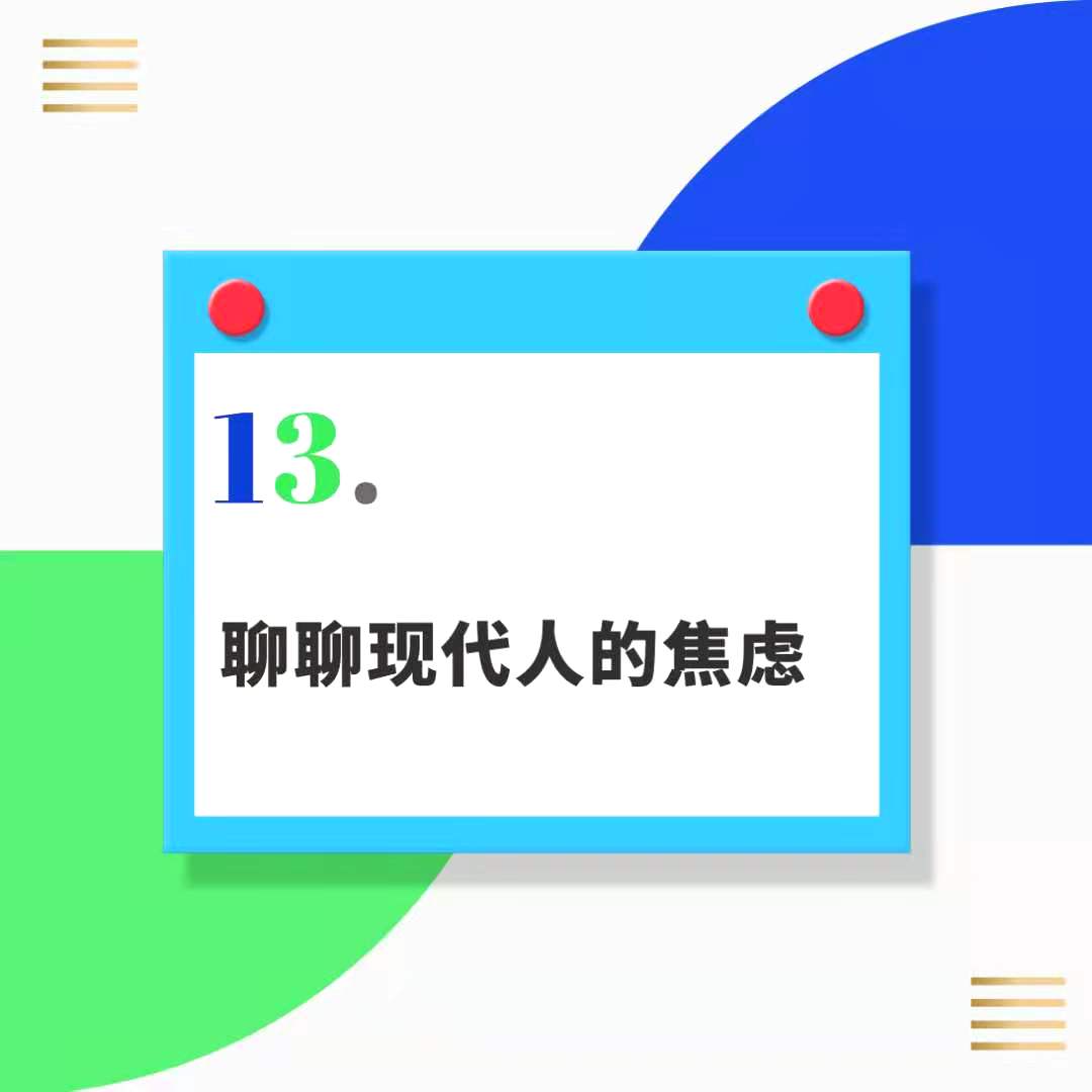 13.和焦虑共处的现代人：你不必解决焦虑，让情绪飞一会