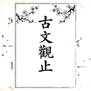 臧哀伯谏纳郜鼎