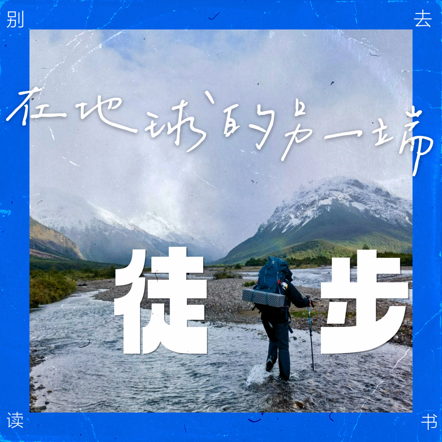050 / 在地球另一端徒步：森林和沙漠对我说…… episode artwork