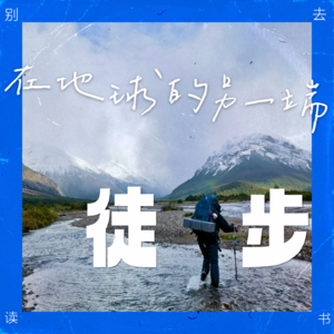 050 / 在地球另一端徒步:森林和沙漠对我说……