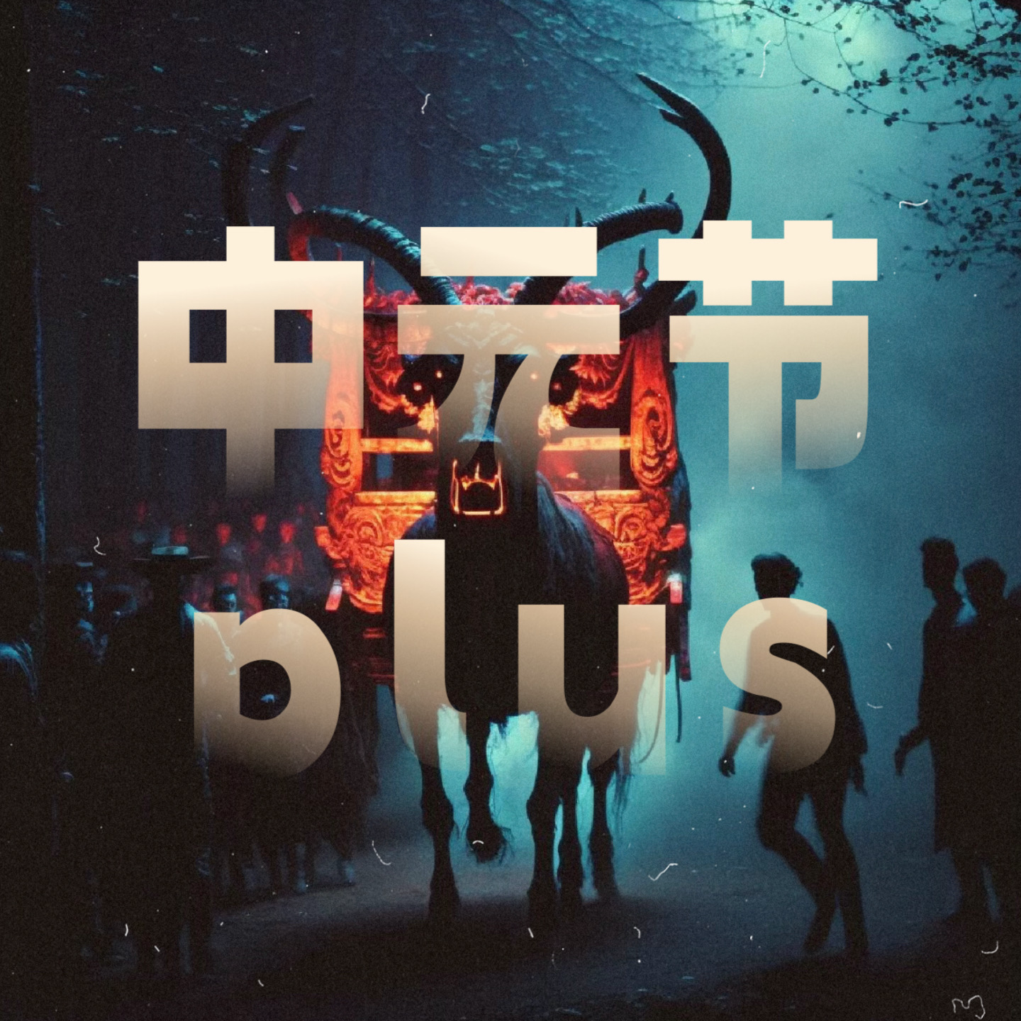 玄学术数｜聊聊「茅山拜祖宗家神法」与「焚烟供施」 episode artwork