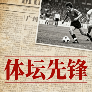 2026米兰冬残奥会【主播：旭晗】