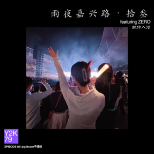 EP66 雨夜嘉兴路·拾叁 | 拉你入河