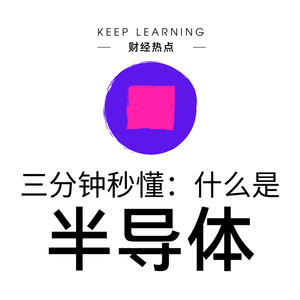 Ep. 14 | 半导体 （Semiconductors）