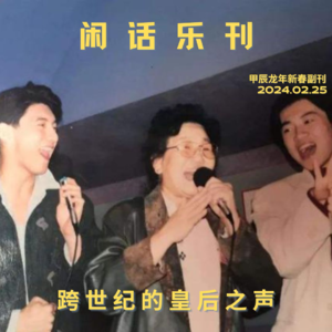 闲话乐刊Vol.2甲辰龙年新春副刊：再听赵丽蓉——跨世纪的皇后之声