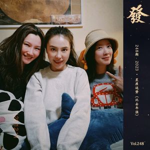 248期 - 2023 · 星座运势（比去年强）