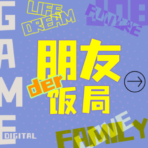朋友的饭局