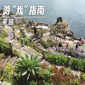 275 |英国| 游“戏”指南 - 莎翁、土地、波特小姐和城市即舞台